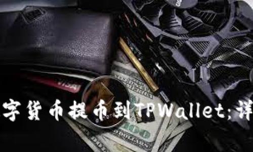 如何将火币网的数字货币提币到TPWallet:详细步骤与注意事项