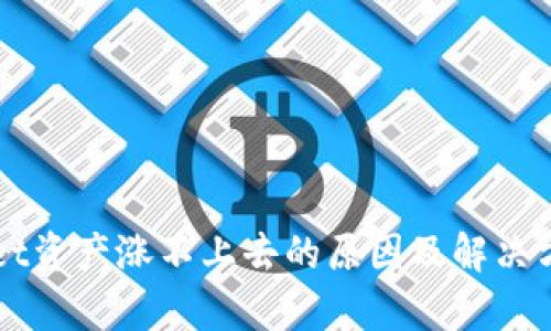 TPWallet资产涨不上去的原因及解决方案分析