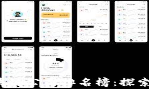 2023年国家区块链公司排名榜:探索数字经济的未来