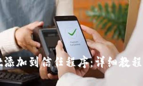 如何将TPWallet添加到信任程序:详细教程与常见问题解答