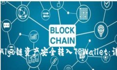 如何将Algo链资产安全转入TPWallet：详细指南