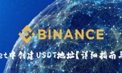 如何在TPWallet中创建USDT地址？详细指南与常见问