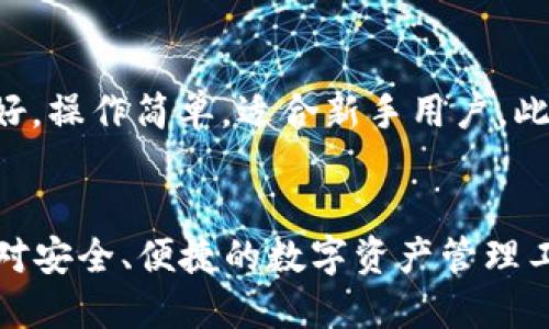   为什么TPWallet没有交易所？全面解析与未来展望 / 

 guanjianci TPWallet, 交易所, 区块链, 加密货币 /guanjianci 

在近年来区块链和加密货币日益流行的背景下，TPWallet作为一款多币种的数字钱包，受到了广泛关注。然而，有用户可能会疑问，TPWallet为什么没有内置交易所功能？本文将从多个角度深入解析这一问题，并探讨其背后的原因与未来发展方向。

TPWallet的基本概念
TPWallet是一款支持多种数字货币的加密钱包，独特之处在于其集成了多种功能，如资产管理、链上互动等。用户可以通过TPWallet安全地存储、管理他们的数字资产，但它并没有直接提供交易所功能。这一点在某种程度上决定了它的操作方向与用户体验。

TPWallet没有交易所的原因
1. 安全性是首位
在加密货币的世界里，安全性不可忽视。交易所通常是黑客攻击的主要目标，因其持有大量用户资产。TPWallet选择不开发交易所的一个主要原因是为了保护用户资金的安全。通过不将交易功能内置于钱包中，TPWallet可以有效降低被黑客攻击的风险。

2. 集中 vs 去中心化
TPWallet致力于确保去中心化的理念，而交易所通常是集中化的。集中化意味着用户在某个平台内交易所有的资产，这样一来，用户资产的控制权就落入了交易所手中。TPWallet则更倾向于让用户掌握自己的资产，从而促进更广泛的去中心化金融（DeFi）生态的成长。

3. 聚焦于用户体验
TPWallet的设计初衷是提供一个简易而高效的数字资产管理平台。过多的功能可能会导致用户体验下降。将焦点放在核心功能上，而非复杂的交易平台，使得TPWallet能够更好地服务用户。

TPWallet与其他数字钱包的对比
尽管市场上有许多数字钱包和交易所结合的产品，TPWallet却有其独特的定位。

1. 安全性
许多交易所因安全漏洞而遭受到资金损失、用户信任度下降。TPWallet则因不包含交易功能，利用非托管模式保护用户资产，安全性较高。

2. 用户友好性
TPWallet界面设计简洁，易于上手，用户无需花费大量时间学习如何使用交易功能。相比之下，许多复杂交易所需要用户掌握各种交易策略与操作。

3. 功能专一
TPWallet专注于资产管理，而不是试图囊括所有功能。用户往往在寻找一个安全可靠的存储方案，而非一个交易所。

未来的可能性
虽然TPWallet目前没有交易所功能，但未来的演变方向仍然充满可能性。随着去中心化金融的蓬勃发展，TPWallet有机会通过与其他协议进行合作，实现去中心化交易功能。

1. 跨链交易
未来TPWallet可以考虑实现跨链交易功能，允许用户在不同区块链之间进行资产交换，而无需依赖中心化的交易所。

2. 实现DEX聚合器
TPWallet或许可以考虑与去中心化交易所（DEX）进行接口对接，创建一个聚合器，让用户在钱包内一键访问多个DEX，实现更便捷的交易体验。

3. 用户教育与社区建设
TPWallet可以开展更多的用户教育、社区活动，让去中心化的优势和使用TPWallet的价值。

可能的相关问题

TPWallet的安全性如何保证？
TPWallet采用了多个层次的安全措施来确保用户资产的安全性。这包括私钥的非托管存储、端到端加密技术和多重身份验证等。这种设计理念旨在确保只有用户自己能够访问和控制其资产，而减少中心化平台可能带来的风险。此外，TPWallet还定期进行安全审核，确保其安全策略不断更新，以应对新出现的威胁。

TPWallet如何处理交易费用？
由于TPWallet本身不具备交易所功能，它主要依赖用户在链上转账时所需要支付的矿工费。TPWallet会根据区块链网络的情况，向用户显示实时的费用信息，以便用户进行合理的矿工费选择。此外，用户还可以根据自己的需求选择更快或更便宜的转账方式，从而费用支出。

TPWallet支持哪些加密货币？
TPWallet支持多种主流加密货币，包括但不限于比特币（BTC）、以太坊（ETH）、波场（TRX）等。用户可以通过TPWallet轻松管理不同的数字资产，进行资产的转账和收取。TPWallet也在不断扩展其支持的货币种类，以满足用户日益增长的需求。

如何创建TPWallet账户？
创建TPWallet账户的过程相对简单。用户只需要下载安装TPWallet应用程序，按照提示完成相关设置，包括创建钱包、设置密码等。重要的是，用户需要确保妥善保存其助记词，以防止账户丢失。通过这些步骤，用户便能够顺利创建TPWallet账户，并开始管理自己的数字资产。

TPWallet与其他数字钱包相比，有什么优势？
TPWallet相较于其他数字钱包具有多个优势。首先，它在安全性方面采取了非托管存储方式，能够最大程度地保护用户资产。其次，TPWallet界面友好，操作简单，适合新手用户。此外，TPWallet在资产管理和链上交互方面提供了诸多实用功能，使其能够满足不同用户的需求，进一步提升了用户体验。

未来的市场展望如何？
未来的市场展望是乐观的。随着加密货币的主流化和用户对去中心化理念的接受程度不断提高，TPWallet将在这一过程中发挥重要作用。随着用户对安全、便捷的数字资产管理工具需求的增长，TPWallet可能会迎来更大的用户基础。在此背景下，TPWallet需要不断推动技术革新和用户体验提升，以确保其在行业中的竞争力。