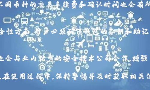 _title如何判断TPWallet是否为正版：全面指南/_title
TPWallet, 真假辨别, 钱包安全, 数字资产/guanjianci

随着区块链技术的快速发展，数字资产钱包越来越受到用户的关注。而TPWallet作为一款较为知名的数字资产钱包，其安全性和真实性显得格外重要。用户必须了解如何判断TPWallet是否为正版，以保障自己的资产安全。本文将从多个方面来讨论如何分辨TPWallet的真伪，包括官方网站的识别、下载渠道的选择、用户评测以及社区反馈等。文章还会介绍与TPWallet相关的六个常见问题，内容详细，旨在帮助用户做出明智的判断，保障资产安全。

一、官方网站识别
首先，判断TPWallet是否为正版的最有效方法之一就是访问其官方网站。官方提供的网页通常具有以下特征：
ul
  listrongHTTPS安全协议：/strong正版网站一般会使用HTTPS加密协议，确保用户的信息安全。/li
  listrong网站设计与内容：/strong正版网站通常有专业的设计，信息更新及时，能够提供详细的功能说明和用户指南。/li
  listrong联系方式：/strong正规公司往往会提供清晰的联系方式，如客服热线、邮箱等。/li
/ul
用户在访问时，建议直接输入网址而非通过搜索引擎进入，以防止被仿冒网站欺骗。

二、下载渠道的选择
TPWallet的下载渠道也是判断其真实性的重要方面。在选择下载渠道时，用户需注意以下几点：
ul
  listrong官方应用商店：/strong尽量通过Google Play、App Store等官方应用商店下载。官方商店有严格的审核机制，相较于第三方平台更加可靠。/li
  listrong检查更新频率：/strong正版钱包通常会定期更新，以修复漏洞和增加新功能。如果下载渠道不提供更新，可能存在安全风险。/li
  listrong下载包的完整性：/strong查看下载包的哈希值或者数字签名与官方网站提供的信息是否一致，确保没有被篡改。/li
/ul

三、用户评测和社区反馈
在判断TPWallet的真伪时，用户评测和社区反馈也提供了有价值的信息。
ul
  listrong社交媒体评价：/strong关注区块链相关社交媒体（如Twitter、Reddit等）的讨论，查看其他用户的使用体验和评价，是了解TPWallet是否真实可靠的重要途径。/li
  listrong专业评测网站：/strong查阅一些数字资产钱包评测网站，看看那些经过专业人士测试和评测的结果，通常能给出客观公正的建议。/li
  listrong用户数量：/strong如果TPWallet在各大社区中拥有高活跃度的用户群体，说明其受欢迎程度高，可能也暗示其可靠性。/li
/ul

四、安全功能验证
TPWallet的安全性是其真伪的关键。如果钱包具有以下安全功能，说明其可能是正版：
ul
  listrong私钥离线存储：/strong正版钱包会将用户的私钥保存在本地，而非服务器上，从而降低被黑客攻击的风险。/li
  listrong多重签名：/strong一些安全性高的钱包提供多重签名功能，确保用户可以多方验证交易，防止未经允许的资金转移。/li
  listrong双重身份验证：/strong这是提升安全性的常用手段，用户在登录或进行重要交易时需要进行额外的身份验证。/li
/ul

五、用户支持与售后服务
正版TPWallet往往会提供良好的用户支持和售后服务。在判断其真实性时，可以关注以下几点：
ul
  listrong客服响应时间：/strong正规钱包一般会在接到用户反馈后及时响应。如果长时间没有回应，可能存在问题。/li
  listrong庞大的用户社区：/strong如果TPWallet有一个活跃的用户社区，用户可以在其中互相帮助，对于新用户来说更加友好。/li
  listrong常见问题解答：/strong有一个详尽的FAQs或帮助文档，说明该钱包在用户支持上的投入。/li
/ul

六、如何进行安全设置
一旦确认获得了正版TPWallet，用户还需要进行一些安全设置以保护自己的数字资产：
ul
  listrong设置强密码：/strong确保钱包密码足够强，建议使用字母、数字和符号的组合，避免使用个人信息。/li
  listrong启用双重验证：/strong在可用的情况下，开启双重身份验证功能，为账户添加一层额外保护。/li
  listrong定期备份钱包：/strong定期备份钱包文件和私钥，以防被盗或遗失。/li
/ul

相关问题
1. TPWallet有哪些常见的使用问题？
使用TPWallet过程中，用户可能会遇到一些常见的问题，如钱包无法打开、交易失败、币种丢失等。针对这些问题，用户可以通过官方支持和社区反馈来获取帮助。最好在遇到问题时，仔细检查网络连接，更新钱包版本，并咨询相关论坛或客服寻求解决方案。同时，确保用户所使用的设备和网络环境是安全的，尽量避免在公共Wi-Fi下进行交易以保护资产安全。

2. TPWallet的安全性如何？是否值得信赖？
TPWallet的安全性依赖于多重因素，包括其技术架构、开发团队的背景、获得的安全认证等。对于任何数字资产钱包，用户在使用前应了解其安全性和技术特点。此外，通过参阅相关的安全评测和用户反馈，用户可以对TPWallet的安全性有更清晰的认识。但无论使用哪种钱包，普通用户都应养成良好的使用习惯，如定期检查账户，设置强密码，从而增强安全性。

3. 如何恢复被盗或丢失的TPWallet账户？
如果用户的TPWallet被盗或丢失，第一步是检查是否能够通过恢复助记词或私钥来恢复账户。在登录界面，通常会有选项允许用户输入助记词或私钥进行恢复。如果无法恢复，建议立即更改关联的邮箱和其他社交媒体账户的密码，并向TPWallet官方报告盗窃事件。为了防止此类事件再次发生，用户应定期备份私钥，并在安全的地方妥善保管。

4. TPWallet支持哪些币种？
TPWallet是一款多币种的数字资产钱包，支持多种主流币种如比特币、以太坊、Ripple以及各种ERC20代币。用户在注册钱包时，可以查看支持的具体币种列表，并根据个人需求进行选择。需要注意的是，不同币种的交易手续费和确认时间也会有所不同，因此在选择币种时应综合考虑这些因素。同时，为了确保交易的顺利，建议用户先了解不同币种的最新新闻和动态。

5. 在TPWallet上进行交易的风险有哪些？
在TPWallet上进行交易时，用户面临的风险主要包括市场波动性、网络安全性和操作错误等。市场波动性意味着用户的投资可能会随时增值或贬值，因此在交易前需做好技术分析和市场调研。而网络安全性方面，用户必须确保钱包的私钥和助记词不被泄露，使用时尽量避免公共Wi-Fi等不安全的网络。此外，为了降低操作错误的风险，用户在进行交易时应仔细核对交易信息，确保地址、金额等无误。

6. TPWallet的未来发展趋势如何？
随着区块链技术的快速发展，TPWallet的未来发展也受到了广泛关注。在未来，TPWallet可能会不断增加对新币种的支持，提供更多创新功能，如跨链交易、DeFi功能等。此外，为了提升安全性，TPWallet也会与业内优秀的安全技术公司合作，增强自身的安全防护能力。用户可以通过关注相关的行业资讯，及时获取 TPWallet 的最新动态和发展方向，以便更好地进行资产管理。 

综上所述，判断TPWallet的真伪并确保使用的安全性是每位用户都应重视的问题。通过访问官方网站、选择合适的下载渠道、查看用户评测以及判断其安全功能，用户能够有效地评估TPWallet的真实性。在使用过程中，保持警惕并及时获取相关信息，才能更好地管理个人的数字资产，保障自身的经济利益。