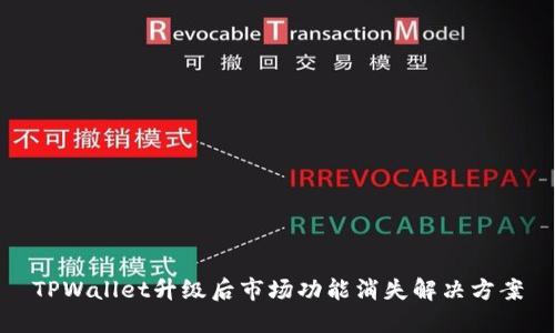 TPWallet升级后市场功能消失解决方案