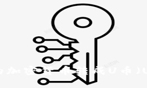 如何将TPWallet中的加密货币转成U币（USDT）？详细操作指南