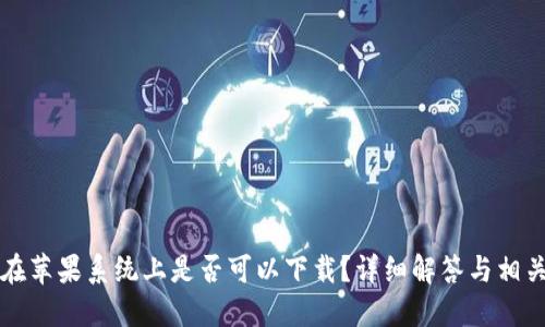 TPWallet在苹果系统上是否可以下载？详细解答与相关问题探讨