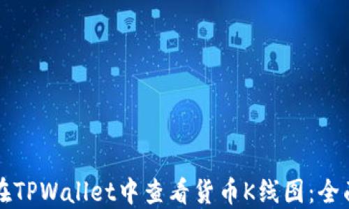 
如何在TPWallet中查看货币K线图：全面指南