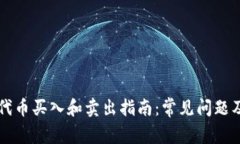 TPWallet代币买入和卖出指南：常见问题及解决方案