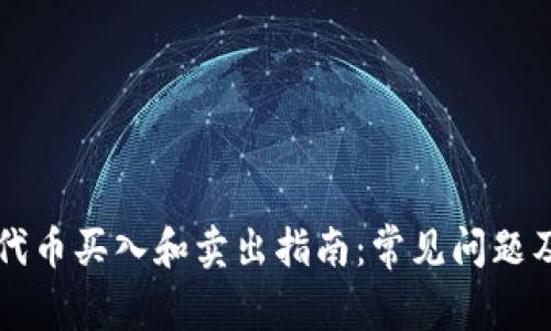 TPWallet代币买入和卖出指南：常见问题及解决方案