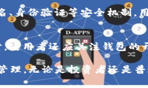    详细了解TPWallet在以太坊链上的手续费及其影响  / 
 guanjianci  TPWallet, 以太坊链, 手续费, 交易成本  /guanjianci 

在数字货币的世界中，交易手续费是每个投资者和用户无法避免的话题。尤其是在使用以太坊（Ethereum）链进行交易时，手续费的问题更是被广泛关注。TPWallet作为一款流行的数字钱包，其在以太坊链上的手续费政策也成为用户重要的考虑因素之一。本文将深入探讨TPWallet在以太坊链上的手续费、其计算方式、影响因素以及交易费用的策略。

什么是TPWallet？
TPWallet是一款兼容多种区块链的钱包应用程序。它不仅支持以太坊及其智能合约功能，还能与多种其他公链交互。TPWallet的用户体验友好，界面简洁，便于用户进行数币存储、转账和DApp交互。与此同时，TPWallet还提供了一些安全机制，如私钥管理和多重认证，确保用户资产的安全性。

以太坊链的手续费是什么？
在以太坊链上，交易手续费通常被称为“Gas费”。Gas是以太坊网络中用于计算交易和操作所需的计算资源的单位。每笔交易都需要消耗一定量的Gas，用户需要为此支付以太币（ETH）。Gas费的具体金额可能会随着网络的拥堵程度和交易复杂度的不同而变化。

TPWallet的手续费结构
TPWallet的手续费结构相对简洁，主要包括两部分：Gas费和TPWallet自身的手续费。Gas费的高低取决于当前以太坊网络的状态，通常在网络繁忙时Gas费会飙升。而TPWallet是否收取额外的手续费则取决于用户所进行的具体交易和操作。在大多数情况下，TPWallet不会收取额外费用以吸引用户使用。

影响以太坊手续费的因素
以太坊链上的手续费是动态变化的，受到多个因素影响，包括但不限于：
ul
    listrong网络拥堵：/strong当越来越多的用户同时发起交易时，以太坊网络会变得拥堵，导致Gas费上涨。/li
    listrong交易复杂度：/strong执行复杂的智能合约需要更多的计算资源，因此费用会增加。/li
    listrong用户设置的Gas价格：/strong用户在发起交易时可以设定Gas价格，较高的价格往往可以使交易更快被矿工确认。/li
/ul

降低TPWallet以太坊链手续费的策略
用户在使用TPWallet进行以太坊交易时，可以采取一些策略来降低手续费。以下是一些有效的建议：
ul
    listrong选择合适的时机：/strong最佳的手续费时机通常是在网络不太繁忙时，例如在周末或深夜时段。/li
    listrong关注Gas价格：/strong使用GasTracker等工具监测Gas费用，选择较低的时机进行交易。/li
    listrong设定合理的Gas价格：/strong用户可以手动设定Gas价格，避免过高支付。/li
/ul

常见问题解答

1. TPWallet的手续费高吗？
TPWallet的手续费取决于多种因素，主要是以太坊网络的拥堵程度和交易复杂度。通常情况下，TPWallet本身不会收取额外手续费，但用户依然需要支付网络的Gas费。相比于其他钱包，TPWallet在手续费上的透明度和公平性能够更好地满足用户需求。

2. 如何计算以太坊的Gas费用？
以太坊的Gas费用可以通过以下公式计算：Gas费 = Gas使用量 x Gas价格。Gas使用量是指执行交易或智能合约所需的Gas，而Gas价格是用户愿意为每个Gas单位支付的ETH价格。在进行交易时，用户可以在钱包界面查看当前的Gas使用量和市场上的Gas价格，以合理决定手续费。

3. 有哪些方法可以减少Gas费？
减少Gas费的方法多种多样。用户可以选择在网络不繁忙的时段进行交易，使用Gas Tracker工具监控Gas费，合理设定Gas价格。此外，有时候使用Layer 2解决方案或其他侧链进行交易也能够有效降低费用。这些方法在确保用户体验和资产安全的同时，也能极大地交易成本。

4. TPWallet支持哪些其他链的交易？
除了以太坊，TPWallet还支持多种不同的区块链，如比特币（Bitcoin）、波场（Tron）、EOS等。用户可以在同一平台上管理不同类型的数字资产，进行跨链交易和交互。该钱包的多链支持特性使得它在竞争激烈的数字钱包市场中占有一定优势，方便用户在不同链之间进行灵活操作。

5. TPWallet的安全性如何？
TPWallet在安全性方面采取了一系列有效措施，以保障用户资产的安全。用户的私钥不会储存在服务器上，而是保存在本地设备中。此外，TPWallet还支持多重签名、身份验证等安全机制，用户可以根据需要设置不同安全等级的访问权限。安全性是TPWallet用户体验的核心，以降低用户数字资产被盗的风险。

6. 如何选择合适的钱包进行以太坊交易？
选择合适的以太坊钱包需要考虑多个因素，包括安全性、用户体验、手续费结构、支持的资产种类等。TPWallet因其便利、支持多链和良好的安全性而备受青睐。同时，使用者还应关注钱包的开发团队背景，通过用户评价和市场反馈来综合判断钱包的可靠性。在选择钱包时，用户需要根据自己的实际需求进行权衡。

总结而言，以太坊链上的手续费在许多方面都影响着用户的交易体验。TPWallet通过透明的手续费政策和方便的操作界面，使得用户能够更有效地进行数字资产管理。无论是投资者还是普通用户，了解手续费结构和交易成本的方法将是未来数字货币交易的重要课题。