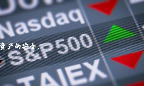    为什么TPWallet卖币需要授权？  / 
 guanjianci  TPWallet, 卖币, 授权, 数字货币  /guanjianci 

TPWallet是一款针对数字货币用户的多功能钱包，其提供了多种服务，包括买卖数字货币、资产管理等。在使用TPWallet进行卖币操作时，用户必须进行授权，这一过程虽带来了一定的复杂度，但却是保障用户资产安全和减少交易风险的重要手段。本文将从多个维度深入探讨TPWallet卖币时为什么需要授权的原因，以及其相关的安全性、用户体验等方面的问题。

一、安全性因素
在进行数字货币交易时，安全性是用户最为关注的因素之一。授权机制可为TPWallet提供一个额外的安全层，防止未经授权的交易。用户的私钥和密码是保护其资金的关键，如果没有适当的授权机制，黑客可能通过网络攻击获取这些信息，进而窃取用户资产。
TPWallet要求用户在卖币时进行授权，就是为了确保只有明确的用户操作才能执行交易。这种授权通常包括输入密码、验证码，或是使用二步验证（2FA）等方式，从而在一定程度上阻止了不法分子的阻挤。
此外，一旦用户授权后，TPWallet能够记录用户的交易行为和授权情况。这种记录不仅能够提供交易历史，还能在发生任何安全问题时作为追踪和解决事件的依据。

二、合规性与法律责任
数字货币行业受到越来越多国家的监管，从合规性角度来看，TPWallet需要遵守相关法律法规。在卖币的过程中，进行用户授权可以帮助TPWallet实现用户身份的验证，满足反洗钱（AML）及客户身份识别（KYC）的要求。这一点在当前的数字货币交易环境中显得尤为重要。
通过授权，TPWallet可以确保每一位交易用户都是经过实名认证的合法用户，这不仅是保护平台的措施，也是维护整个数字货币行业健康发展的重要手段。
此外，合规性也涉及到税务报告的问题，用户通过授权进行的每一笔交易都能被有效记录，这对于日后用户进行税务申报时是非常有帮助的。

三、用户体验的提升
尽管授权过程在一定程度上增加了用户操作的繁琐性，但合理的授权机制实际上可以提升整体用户体验。TPWallet通过提供快速的授权流程，使得用户在完成卖币交易时，能够在保障安全的同时，提高交易的效率。
此外，TPWallet可以向用户提供一系列的安全指引和教育，帮助授权的必要性及其背后的逻辑，从而减轻用户对授权过程的抵触情绪。用户在清楚了解授权的重要性后，往往会更愿意接受这一过程，从而提升交易的顺畅感。

四、技术实现的复杂性
TPWallet作为一款高性能且多功能的数字货币钱包，其技术实现涉及到诸多复杂的技术细节。在实现卖币交易时，用户授权不可避免地与后台的系统架构以及前端的交互体验相结合。
TPWallet采用了多种技术手段来确保用户授权过程的高效与安全。用户在进行授权时，往往会涉及到密码学的技术，例如哈希函数、数字签名等，这些技术不仅确保数据的安全性，也保证了交易的不可否认性。
这种复杂的技术实现往往需要对系统进行精细的调节和，以保证即便在用户同时进行多笔交易的情况下，系统依旧能够快速响应，并安全处理用户的授权信息。

五、市场竞争的应对
在数字货币行业，市场竞争异常激烈，TPWallet需要通过多种手段来留住用户。提供清晰、安全的卖币授权流程，可以帮助提升用户的信任感，进而增强用户的忠诚度。这种信任往往是用户选择长期使用某个平台的重要原因。
除了安全保障外，TPWallet还可以通过授权流程，提供更多的用户自定义选项，如设定每笔交易的授权方式、授权频率等，以满足不同用户的需求。这不仅提升了用户的使用体验，更能够在激烈的市场竞争中占得先机。

六、总的思考与总结
TPWallet在卖币过程中引入授权机制，既符合安全性与合规性的要求，也为用户提供了良好的使用体验。在未来的发展中，TPWallet将继续这一流程，结合技术进步，努力为用户提供更加安全、高效、便捷的服务。

FAQ

1. 什么是TPWallet？
TPWallet是一款多功能的数字货币钱包，支持多种数字货币的存储及交易。用户可以通过TPWallet进行买卖、兑换等操作，同时也能进行资产管理和转账等多项交易功能。

2. 为什么数字货币交易需要授权？
授权机制是确保交易安全的基础措施，只有在用户明确授权的前提下，才能进行交易。这可以有效防止未经允许的资产转移和交易，提高用户的安全感。

3. 授权过程通常是怎样的？
授权过程通常需要用户输入密码、验证码，或通过二步认证等方式，确保是真正的用户在进行操作。TPWallet会为用户提供相关提示以简化这一过程。

4. 授权是否会影响交易速度？
虽然授权可能会增加交易前的操作步骤，但TPWallet不断授权流程，使得整体交易速度得以保障，用户几乎不会感受到明显的延迟。

5. 如何确保我的资产在TPWallet中的安全？
用户在TPWallet中的资产安全依赖于多重因素：如安全的授权机制、定期的系统维护、用户的自我安全意识等，通过合理使用钱包功能，用户可以有效保障个人资产的安全。

6. TPWallet是否支持所有币种的交易？
TPWallet支持多种主流的数字货币及其交易，用户可以根据自身需求选择合适的币种来进行投资与交易。具体支持的币种信息可在TPWallet的官网中查看。