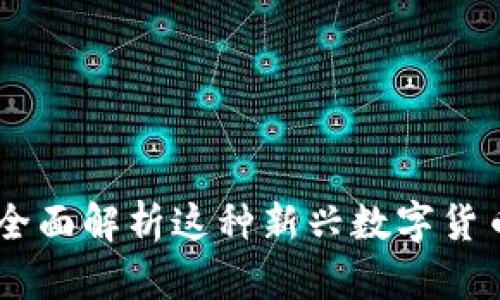 TPWalletDSC：全面解析这种新兴数字货币及其应用前景