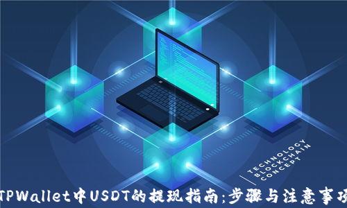 
TPWallet中USDT的提现指南：步骤与注意事项