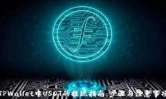 TPWallet中USDT的提现指南：步骤与注意事项
