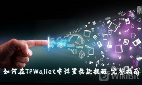 如何在TPWallet中设置收款提醒：完整指南