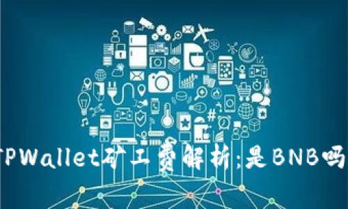 TPWallet矿工费解析：是BNB吗？