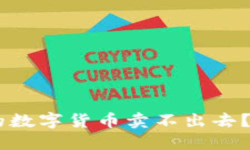 为什么TPWallet中的数字货币卖不出去？原因与解决方案详解