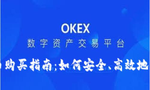 TPWallet数字货币购买指南：如何安全、高效地购买TPWallet货币