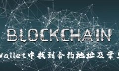 如何在TPWallet中找到合约地址及常见问题解答