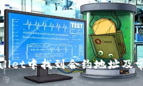 如何在TPWallet中找到合约地址及常见问题解答