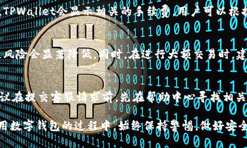   2022 TPWallet官网下载指南：安全便捷的数字资产管理工具 / 
 guanjianci TPWallet, 数字资产, 钱包下载, 区块链 /guanjianci 

Tpwallet是目前广受欢迎的数字资产钱包，因其独特的功能与便捷的使用体验备受关注。随着区块链技术的快速发展，数字资产的保护和管理显得尤为重要。TPWallet作为一款高效、安全的钱包，能够帮助用户更好地管理他们的加密资产。因此，在此我们将为您提供一份详细的2022 TPWallet官网下载指南，帮助您了解TPWallet的特色功能、下载步骤、使用建议及常见问题。

TPWallet概述
TPWallet是一个多功能的数字资产管理工具，支持多种类型的资产，包括比特币、以太坊及其他主流加密货币。用户可以通过TPWallet进行资产的存储、转账以及其他交易操作。该钱包支持热钱包和冷钱包的模式，能够有效保护您的资产安全。

TPWallet的主要特点
TPWallet具备以下几个主要特点：
ul
listrong安全性高/strong：TPWallet采用了多层次的安全机制，包括多重签名和数据加密，保障用户资产的安全性。/li
listrong简洁易用/strong：用户界面友好，即使是新手也能很快上手。/li
listrong多币种支持/strong：支持理想的多种加密货币，可以满足用户的不同需求。/li
listrong快速便捷的交易/strong：用户可以迅速完成转账和交易，不会造成时间上的浪费。/li
/ul

如何下载TPWallet
下载TPWallet的步骤非常简单。用户可以根据自己的设备选择相应的版本进行下载。以下是具体下载步骤：
ol
li访问官网：打开TPWallet的官方网站。/li
li选择下载版本：根据您的操作系统（如iOS、Android或桌面版）选择下载链接。/li
li下载安装：点击下载链接后，按照提示完成安装过程。/li
li注册账户：打开应用后，您需要进行账户注册，包括设置密码和备份助记词等。/li
li开始使用：完成注册后，您就可以开始使用TPWallet进行数字资产管理。/li
/ol

TPWallet使用建议
在使用TPWallet时，以下几点建议可以帮助用户更安全、高效地管理他们的数字资产：
ul
listrong定期备份/strong：定期备份您的助记词和私钥，以确保在设备丢失或故障时可以找回。/li
listrong更新软件/strong：及时更新TPWallet以获取最新的安全补丁和功能。/li
listrong防止钓鱼攻击/strong：确保只通过官方渠道下载TPWallet，并留意诈骗信息。/li
listrong加密交易/strong：在进行大型交易时，可以考虑使用更加严格的双重验证方式以确保安全。/li
/ul

TPWallet的安全性分析
安全性是用户选择数字资产钱包时最为关注的因素之一。TPWallet在安全设计方面，采用了以下几个重要策略：
ul
listrong多重签名技术/strong：通过多重签名方式，确保任何一笔交易都需经过多个授权，非常适合大金额资产的管理。/li
listrong数据加密/strong：密码及交易信息均使用高级加密算法，最大限度减小泄露风险。/li
listrong冷钱包支持/strong：TPWallet支持冷钱包功能，用户可以将关键密钥脱离互联网大大提高安全性。/li
/ul

TPWallet与其他数字钱包的比较
市面上有许多数字资产钱包，TPWallet与其他产品相比具备哪些优势呢？
ul
listrong功能丰富性/strong：相较于一些通用钱包，TPWallet更关注数字资产的管理和交易，提供了很多主动的管理工具。/li
listrong用户体验/strong：TPWallet用户界面直观，学习成本较低，非常适合初学者。/li
listrong社区支持/strong：TPWallet拥有强大的用户社区，方便用户寻求帮助和分享经验。/li
/ul

常见问题解答

1. TPWallet的安全性如何保障？
TPWallet的安全性主要通过多重签名、数据加密和冷钱包支持等技术保障。多重签名技术要求多个授权，增加了资产盗取的难度。数据加密确保了用户的交易信息及私钥不被泄露。而冷钱包能够将私钥与互联网隔离，最大程度上规避网络攻击风险。此外，TPWallet不断升级安全系统和检测漏洞，以应对可能出现的新型风险。

2. 如何找回TPWallet账户？
如果您不小心丢失了TPWallet账户的访问权限，您可以利用备份的助记词进行恢复。助记词是您在创建账户时生成的一串随机单词，务必妥善保存。如果未备份助记词，找回账户将变得非常困难，建议在使用TPWallet时务必进行备份并保管安全。

3. TPWallet支持哪些币种？
TPWallet不仅支持主流的比特币、以太坊等数字资产，还有很多其他小众币种。具体的币种支持信息可以在TPWallet的官方网站或应用中查看。用户在选择钱包时，可以重点关注该钱包支持的币种范围，以便更好地管理自己的资产组合。

4. TPWallet的交易费用是多少？
TPWallet的交易费用因交易类型和币种不同而各有差异。一般来说，加密货币的交易费用由矿工费用组成，用户也可以根据网络繁忙程度调节费用。在执行交易之前，TPWallet会显示相关的手续费，用户可以根据自身需要进行选择。

5. 使用TPWallet进行交易安全吗？
TPWallet在交易过程中是相对安全的，尤其是在使用多重签名和数据加密的保护下。用户如果按照安全建议操作，如定期更新软件、妥善保管助记词，那么资产的丢失风险会显著降低。同时，在进行大额交易时，建议使用额外的安全措施，比如双重验证或冷钱包。

6. 如何联系客服获得帮助？
如果在使用TPWallet过程中遇到问题，可以通过TPWallet官方网站的客服渠道进行联系。一般来说，TPWallet提供在线客服、邮件支持、社区论坛等多种联系方式。建议在提交客服请求前，先在帮助中心寻找相关常见问题解答，以节省时间和精力。

总结，TPWallet是一款极具潜力的数字资产管理工具。通过上述下载指南、功能特点及安全分析，用户相信能够更好地掌握TPWallet的使用方法。然而，建议用户在使用数字钱包的过程中，始终保持警惕，做好安全防护工作，以保障自己的数字资产不受威胁。