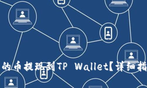 如何将交易所购买的币提现到TP Wallet？详细指南与常见问题解答