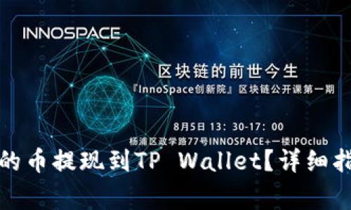 如何将交易所购买的币提现到TP Wallet？详细指南与常见问题解答