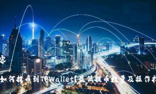 内容

HT如何提币到TPWallet？最低提币数量及操作指南