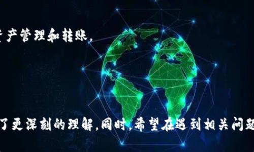 如何使用TPWallet实现以太坊和币安智能链（BSC）之间的跨链转账？
TPWallet, 跨链转账, 以太坊, 币安智能链/guanjianci

引言
随着区块链技术的不断发展，跨链技术逐渐成为了热门话题。通过使用TPWallet，用户可以方便快捷地在以太坊（Ethereum）和币安智能链（BSC）之间进行资产转移。TPWallet是一款多资产钱包，支持多种链的资产管理，简单易用，是用户进行跨链转账的理想选择。在这篇文章中，我们将为您详细介绍如何使用TPWallet实现以太坊与BSC之间的跨链转账，并解答常见问题，以帮助您更好地使用这一功能。

一、TPWallet概述
TPWallet是一个功能强大的数字资产钱包，旨在为用户提供安全、方便的资产存储和管理服务。TPWallet不仅支持Ethereum和BSC的代币，还能够支持多条链的资产进行管理，极大地方便了用户的使用需求。该钱包的界面友好，适合各种层次的用户，无论您是初学者还是经验丰富的用户，都能在这里找到满意的使用体验。

二、跨链转账的必要性
随着DeFi（去中心化金融）和NFT（非同质化代币）市场的兴起，越来越多的用户开始注意到不同区块链之间资产交互的重要性。以太坊作为一个早期的智能合约平台，拥有大量的DeFi应用和数字资产，而BSC凭借其低手续费和高性能，迅速崛起，成为以太坊的有力竞争者。因此，实现以太坊与BSC之间的资产转移，能够让用户充分利用两条链上的优势，提升资产流动性。

三、使用TPWallet进行以太跨链转账的步骤
下面我们将通过几个简单的步骤来展示如何在TPWallet实现以太坊和BSC之间的跨链转账。

h4步骤一：下载并安装TPWallet/h4
首先，您需要从TPWallet的官方网站或应用商店下载并安装该钱包。TPWallet提供移动端和桌面端的版本，用户可以根据自己的设备选择合适的版本进行下载。

h4步骤二：创建或导入钱包/h4
安装完成后，打开TPWallet，您可以选择创建一个新的钱包或导入已有的钱包。如果您是新用户，可以按提示设置密码，并备份好您的助记词。如果您已经有了钱包，则可以导入助记词或私钥，访问您的资产。

h4步骤三：添加以太坊和BSC资产/h4
在TPWallet的主界面中，您可以选择添加或查看您的以太坊和BSC资产。确保您在钱包中拥有所需的资产，以便后续进行跨链转账。

h4步骤四：进行跨链转账/h4
在完成以上步骤后，您可以开始进行跨链转账。在TPWallet中找到跨链转账的选项，输入您希望转账的金额和目标网络（选择BSC或Ethereum），然后确认交易。交易确认后，您将能够在目标链上看到您的资产已经到账。

四、六个可能的相关问题

1. TPWallet支持哪些区块链资产？
TPWallet的最大优点之一是其广泛支持的区块链资产。它不仅支持以太坊和币安智能链的主要代币（如ETH和BNB），还支持ERC-20和BEP-20标准的各种代币。TPWallet用户能够轻松地管理和交易多种资产，享受不同链上的DeFi和DApp。
购买和使用TPWallet非常简单，用户只需将所需的代币添加到钱包中即可。TPWallet能够自动识别代币，并实时更新资产余额。这种资产多样化的支持，使用户能够灵活地进行投资和交易。

2. TPWallet的安全性如何？
TPWallet非常重视用户资产的安全性。它采用了多层加密技术，确保用户的助记词和私钥都得到充分保护。此外，TPWallet还提供了安全生物识别登录功能，用户可以选择使用指纹或面部识别进行快速登录。钱包以及交易的私密性得到高度保障。
为了增强安全性，用户建议定期更新密码，并妥善保管助记词，避免泄露。一旦助记词泄露，任何人都可以访问您的资产。TPWallet的安全措施和用户的自我保护，共同构建了一个安全可靠的数字资产管理平台。

3. 跨链转账的手续费是如何计算的？
跨链转账的手续费主要由两部分组成：网络手续费和TPWallet的服务费。网络手续费是指在转账过程中，各个区块链需要支付的交易费用，这通常根据所选区块链的网络状况而调整。在区块链高峰期，手续费可能会上升，因此用户在进行跨链转账时，建议提前查看链上交易费用情况，选择合适的时间进行转账。
TPWallet服务费则是平台为提供跨链服务而收取的费用。这个费用相对比较合理，一般会在转账确认前告知用户，用户可以根据自己的情况酌情选择是否进行转账。

4. 如果跨链转账失败该怎么办？
跨链转账失败可能由于多种原因造成，包括网络拥堵、手续费不足、目标地址错误等。如果您的跨链转账未能成功，首先请确认您的钱包是否页面已经显示失败提示，并核实转账状态。在TPWallet内，用户可以在交易记录中查看交易详情，了解失败的原因。
如果失败原因是由于手续费不足，用户可以重新尝试再次转账，确保设置足够的手续费。如果您的目标地址有误，建议您核对正确地址后，再次进行转账操作。在TPWallet内进行的所有交易记录都会自动保存，您可以随时查阅，一旦有异常情况下可联系TPWallet客服进行咨询，并获得帮助。

5. 如何确保跨链资产的安全？
要确保跨链资产的安全，用户可以采取以下几点措施。首先，使用官方渠道下载TPWallet，避免使用未知或不可靠的来源。其次，加密您的口令，并定期更新密码，确保安全性。同时，强烈建议用户备份自己的助记词，并妥善保管，切勿存储在在线平台上。
此外，用户在进行跨链转账时，建议仔细核实转账细节，包括目标地址、转账金额等，确保无误后再发起转账。很多用户因为大意而出现错误，导致资产损失。最后，不要随便点击不明链接或接收陌生人发送的资产，保持警惕。

6. 为什么选择TPWallet进行跨链转账？
选择TPWallet进行跨链转账的原因有很多。首先，TPWallet以用户友好的界面设计和强大的功能著称，初学者也能快速上手。其次，TPWallet支持多种主流区块链，用户可根据需求进行灵活的资产管理和转账。
其次，TPWallet注重安全性，为用户提供了多重加密保护，用户的资产可以得到良好的保障。此外，TPWallet的跨链转账手续费透明合理，没有隐藏费用，让用户在转账过程中没有后顾之忧。
总而言之，TPWallet不仅为用户提供了友好的使用体验，还为用户的资产安全提供了保障，使其成为进行跨链转账的绝佳选择。

结论
TPWallet提供了一种简单高效的方法来实现以太坊与BSC之间的跨链转账，让用户能够充分利用不同区块链的特性和优势。通过本文的详细介绍，您应该对如何使用TPWallet进行跨链转账有了更深刻的理解。同时，希望在遇到相关问题时，您也能找到有效的解决方案，充分保障自己的资产安全。未来区块链的发展将更加快速，跨链技术将会成为一个重要的领域，关注TPWallet，将有助于您把握这一趋势，做出明智的投资决策。