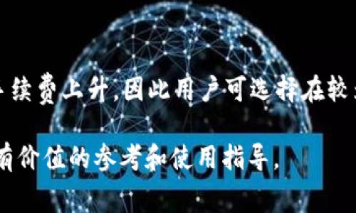    TP钱包薄饼兑换手续费详解及实用攻略  / 

 guanjianci  TP钱包, 薄饼, 兑换手续费, 加密货币  /guanjianci 

 在如今的数字货币时代，TP钱包作为一款流行的数字资产管理工具，吸引了不少用户的关注。尤其是随着薄饼（PancakeSwap）等去中心化交易所的崛起，用户在这些平台上进行各种代币交易时，往往会遇到手续费的问题。而如何快速、便捷地进行薄饼兑换，了解相关的手续费构成和节省方法则显得尤为重要。本文将对TP钱包及薄饼的兑换手续费进行全面解析，同时提供实用的用户指南。 

 什么是TP钱包？ 
 TP钱包是一个多功能的数字钱包，支持多种区块链资产的存储与交易。用户可以使用TP钱包进行加密货币的兑换、转账、收款等操作。与传统的中心化交易所不同，TP钱包提供去中心化的安全性，让用户对自己的资产拥有完全控制权。TP钱包不仅支持以太坊（ETH）等主流币种，还可以与各种去中心化协议进行互动，支持资产的跨链转换。其界面友好，流程简便，适合各类用户。

 薄饼是什么？ 
 薄饼（PancakeSwap）是一款以币安智能链（BSC）为基础的去中心化交易所，它为用户提供了流动性挖矿、交易、兑换等功能。用户可以在薄饼上交易多种加密资产，同时也可以通过提供流动性来获得一定的收益。薄饼的运作机制类似于以太坊上的Uniswap，但由于低交易手续费和高效的区块链技术，薄饼吸引了大量用户，尤其是在DeFi（去中心化金融）领域。

 TP钱包薄饼兑换手续费的构成 
 在TP钱包上进行薄饼兑换时，用户需要 paying transaction fees。在交易过程中，手续费主要包括以下几个部分：
ul
    listrong网络手续费：/strong 每次交易都必须支付一定的网络手续费，这是由于交易在区块链上需要矿工的确认。对于币安智能链（BSC），网络手续费相对较低，通常在几美分之间。/li
    listrong交易所手续费：/strong 使用薄饼等去中心化交易所进行交易时，交易所也会收取一定的手续费。不同的交易对手续费可能不尽相同，通常在0.2%到0.3%左右。/li
    listrong滑点费用：/strong 响应市场变化，尤其是面对小额交易时，可能出现滑点现象，导致实际交易价格与预期价格之间存在偏差，这部分差异可能会被视作额外的费用。/li
/ul

 综上所述，TP钱包用户在薄饼上进行兑换时，需同时考虑这些费用，从而更好地管理资产，减少不必要的支出。

 如何降低TP钱包薄饼兑换手续费？ 
 减少手续费的方法包括：
ul
    listrong选择合适的交易时间：/strong 避开高峰时间段，网络拥堵时，手续费会相对较高。/li
    listrong调整滑点设置：/strong 根据市场情况调整滑点设置，尽量减小由于滑点造成的额外费用。/li
    listrong比较不同平台手续费：/strong 不同的去中心化交易所可能会有不同的手续费，根据实际情况选择最优方案。/li
/ul
 通过这些措施，用户可以在TP钱包的薄饼兑换过程中最大限度地降低手续费支出。

 常见问题解答 
 在了解TP钱包及薄饼的基础知识后，下面是用户在使用过程中可能会遇到的一些问题，以及详细的解答。 

 1. TP钱包如何创建及使用？ 
 创建TP钱包的过程相对简单。用户可以在官方网站或应用商店下载TP钱包APP，并按照说明进行安装。初次打开TP钱包时，用户需要设置一个安全的密码，并创建一个助记词。助记词是恢复钱包的唯一途径，因此必须妥善保管。

 在建立成功后，用户可以通过钱包界面进行充值、兑换和转账等操作。对于初学者，TP钱包提供了详细的操作指导，用户可以通过视频教程或帮助文档来进一步了解各项功能。使用过程中，用户需定期检查资产安全，并避免在公共网络环境下进行敏感操作。

 2. TP钱包支持哪些主流币种？ 
 TP钱包支持多种主流币种，包括但不限于以太坊（ETH）、比特币（BTC）、BNB（币安币）等。此外，TP钱包还支持多个DeFi项目的代币，为用户提供更为便捷的加密资产管理选择。用户可以在TP钱包内查询各个币种的实时价格及市场动态，确保及时掌握市场信息。

 3. 薄饼与其他去中心化交易所的区别是什么？ 
 薄饼（PancakeSwap）作为去中心化交易所，与其他如Uniswap、SushiSwap等有所不同。首先，薄饼运行在币安智能链（BSC）上，交易费用较低，且交易速度快。其次，薄饼提供了多种流动性挖矿的选项，用户可以通过提供流动资金获取收益。此外，薄饼的用户界面友好且易于使用，适合各类用户，无须复杂的设置和操作。

 4. 如何安全地存储在TP钱包中的币种？ 
 存储在TP钱包中的资产安全性极为重要。用户可采取以下措施以确保安全：
ul
    listrong妥善保管助记词：/strong 助记词是唯一访问钱包的凭证，丢失后将无法恢复钱包资产，故需妥善保管。/li
    listrong启用两步验证：/strong 在TP钱包中启用两步验证功能，增强账户的安全性。/li
    listrong定期更新钱包：/strong 保持应用程序的更新，不断提升安全性和功能。/li
/ul

 通过这些方式，用户可以有效降低资产被盗或丢失的风险。

 5. TP钱包薄饼兑换失败的原因是什么？ 
 兑换失败的情况可能源于以下几个方面：
ul
    listrong网络拥堵：/strong 当网络交易量较大时，用户的交易请求可能会被延迟或丢失，从而导致兑换失败。/li
    listrong余额不足：/strong 用户在进行兑换时，如果余额不足，交易将会被拒绝。/li
    listrong价格波动：/strong 由于加密货币市场价格波动剧烈，滑点可能引起交易失败。/li
/ul

 为避免兑换失败，用户在交易前应提前检查账户余额，同时关注市场动态，合理设置滑点。 

 6. 如何选择最佳的兑换时间？ 
 选择兑换时间的参考因素有很多。用户需要关注市场情况，尤其是大宗交易日的市场动荡，以及各种经济新闻的发布。一般来说，市场交易活跃的高峰时段，交投活跃，可能会导致手续费上升，因此用户可选择在较为清静的时间段进行交易。此外，用户可以利用行情图表分析历史价格数据，选择最佳的兑换时间进行操作，从而实现利润最大化。 

 总结来说，理解TP钱包及薄饼的基础知识，掌握相关费用的构成，并且针对常见问题做好准备，能够更好地引导用户在这个数字货币时代中行稳致远。希望本文能为广大用户提供有价值的参考和使用指导。 