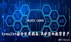 tpwallet安全使用指南：保护您的数字资产
