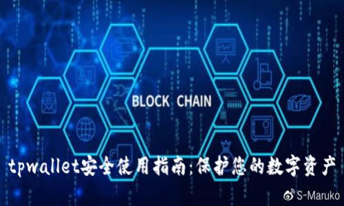 tpwallet安全使用指南:保护您的数字资产