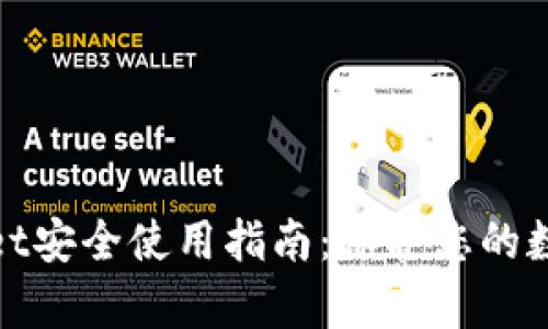 tpwallet安全使用指南:保护您的数字资产