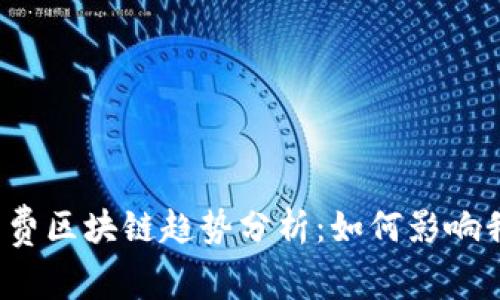 2023年最新消费区块链趋势分析:如何影响我们的购物方式
