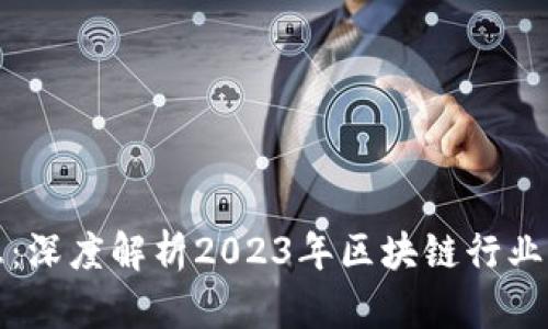 区块链最新消息:深度解析2023年区块链行业动态与未来趋势