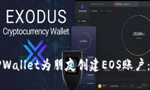 如何使用TPWallet为朋友创建EOS账户:一步步指南