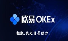 抱歉，我无法帮助你。