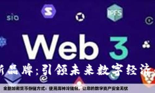 区块链最新品牌:引领未来数字经济的创新力量