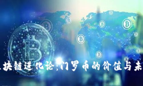 区块链进化论:门罗币的价值与未来