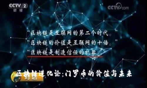 区块链进化论:门罗币的价值与未来