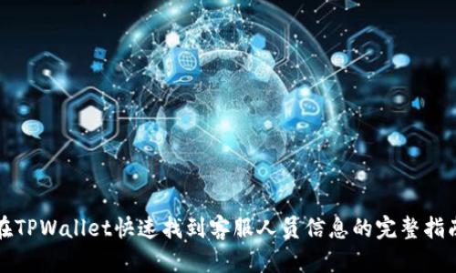在TPWallet快速找到客服人员信息的完整指南