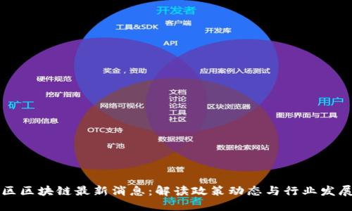 西城区区块链最新消息:解读政策动态与行业发展趋势