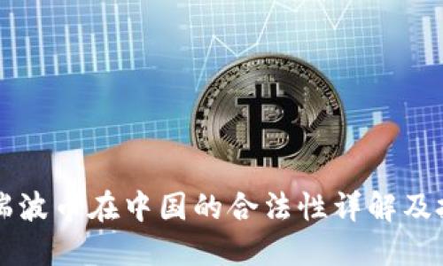 区块链瑞波币在中国的合法性详解及投资指南