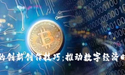 区块链技术的创新创作技巧:推动数字经济时代的新机遇