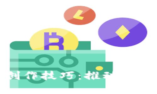 区块链技术的创新创作技巧:推动数字经济时代的新机遇