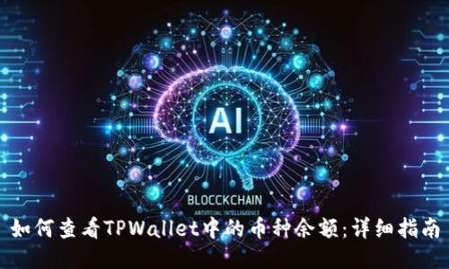 如何查看TPWallet中的币种余额:详细指南