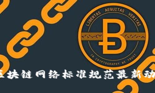 2023年区块链网络标准规范最新动态与解读