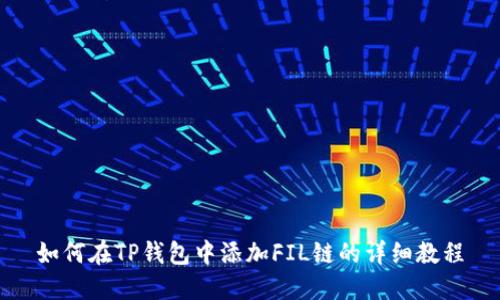 如何在TP钱包中添加FIL链的详细教程