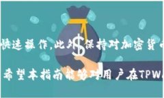 在TPWallet购买新币券的详细指南：简单安全的操作